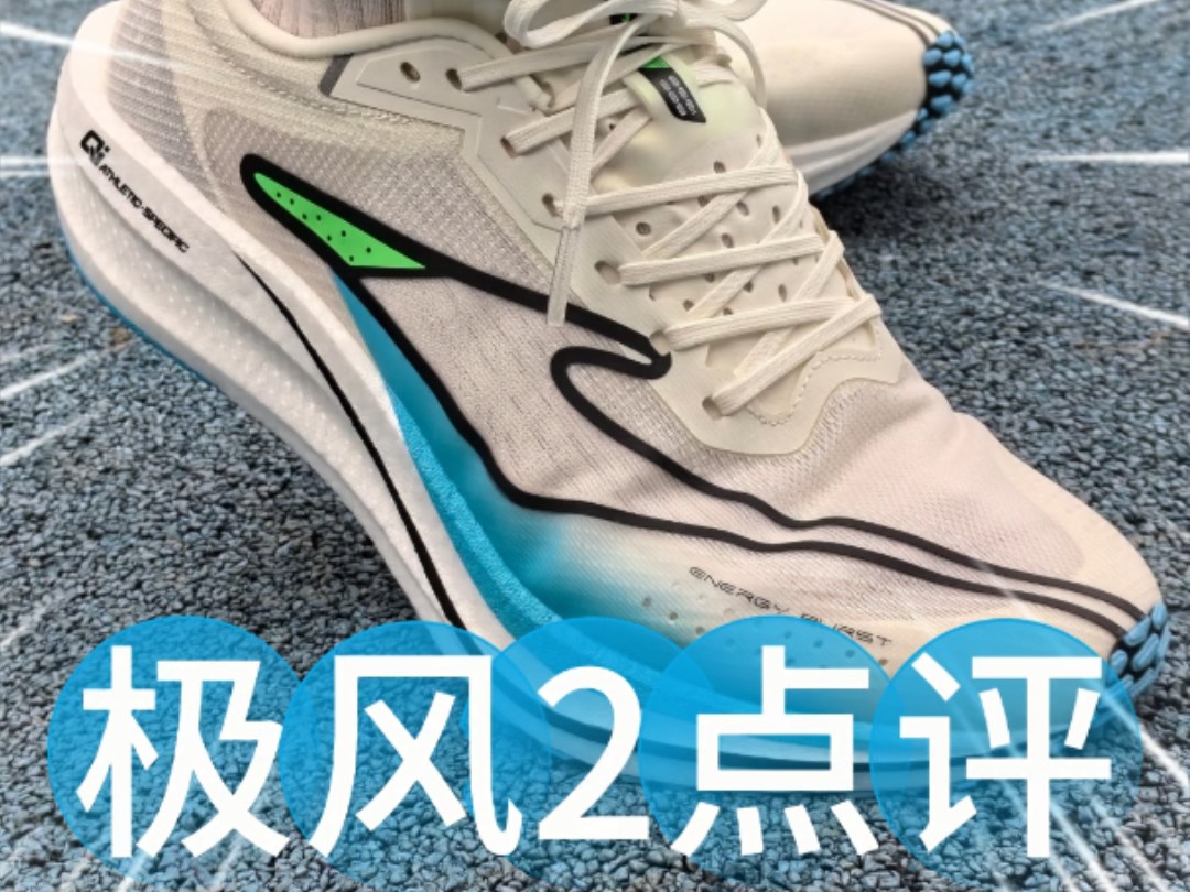鸿星尔克极风2测评
