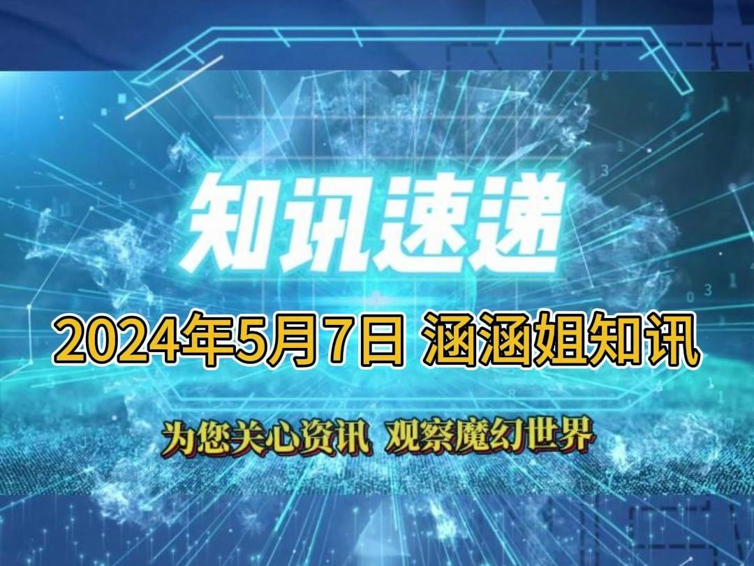 2024年5月7日知讯速递哔哩哔哩bilibili