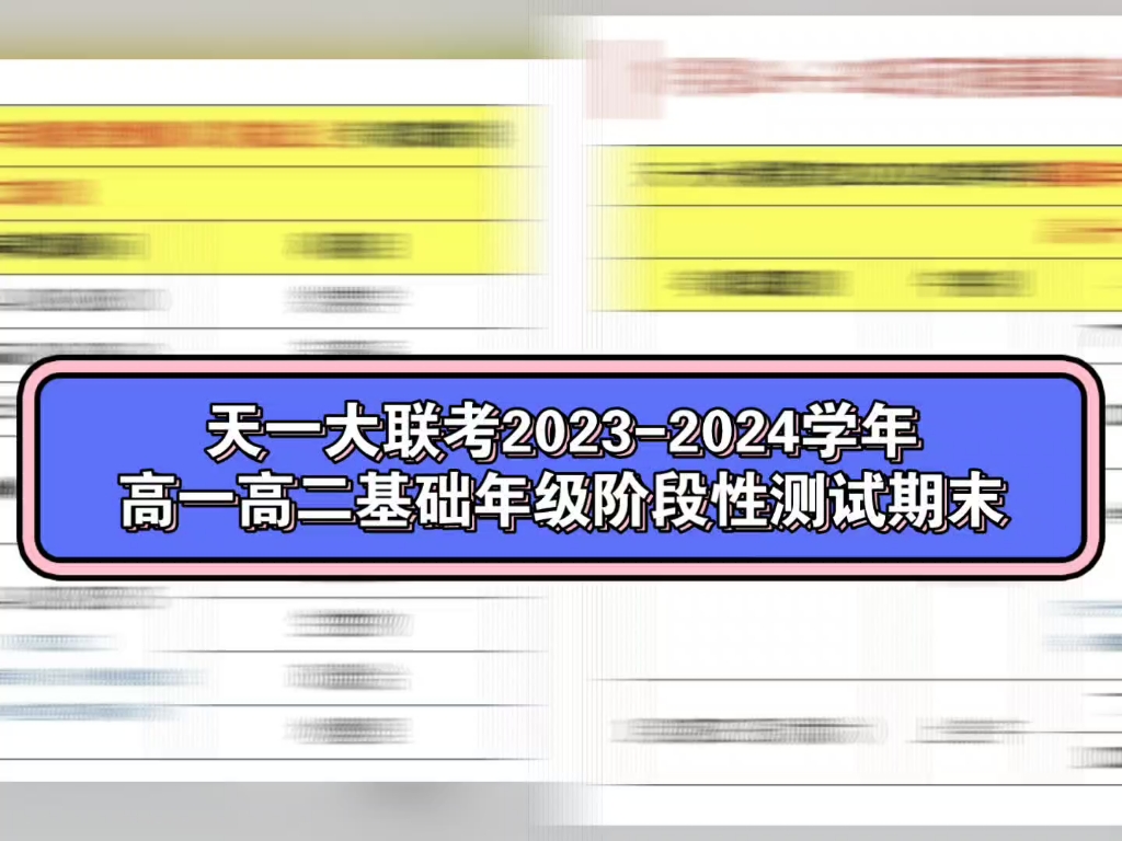 天一大聯考2023-2024學年高一高二基礎年級階段性測試