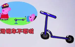 Download Video: 《小猪佩奇简笔画》乔治佩奇滑板车