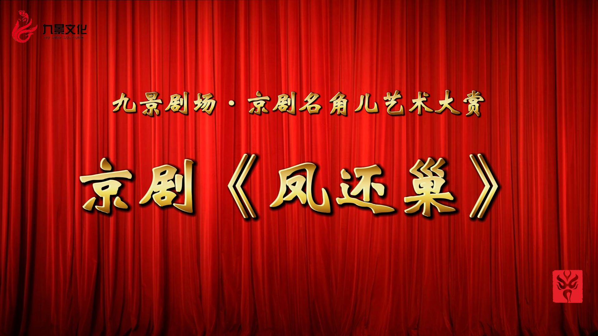 史依弘主演京剧《凤还巢》哔哩哔哩bilibili