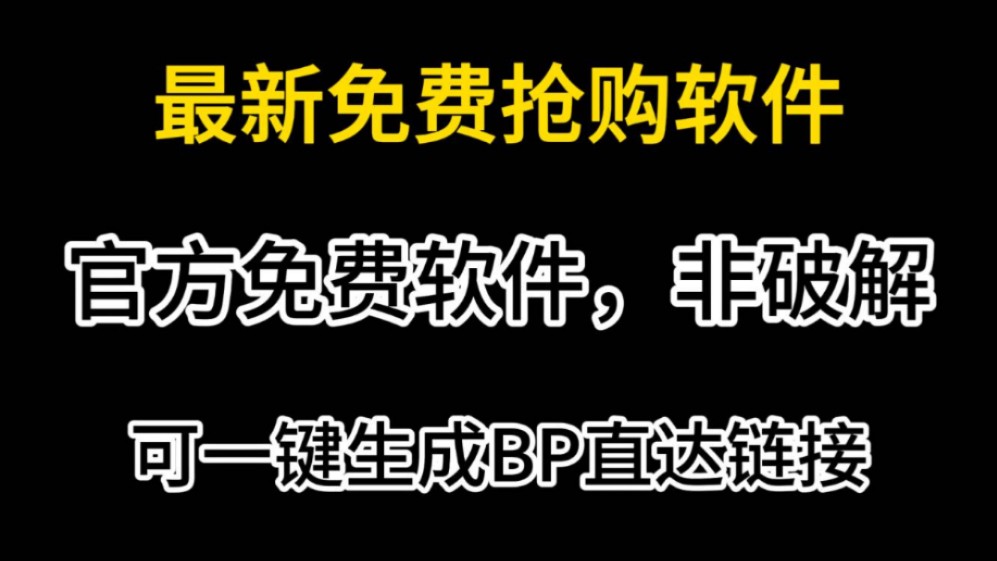 【抢购软件】最新淘宝天猫京东抖音拼多多抢购助手,正版工具,bp链接生成哔哩哔哩bilibili