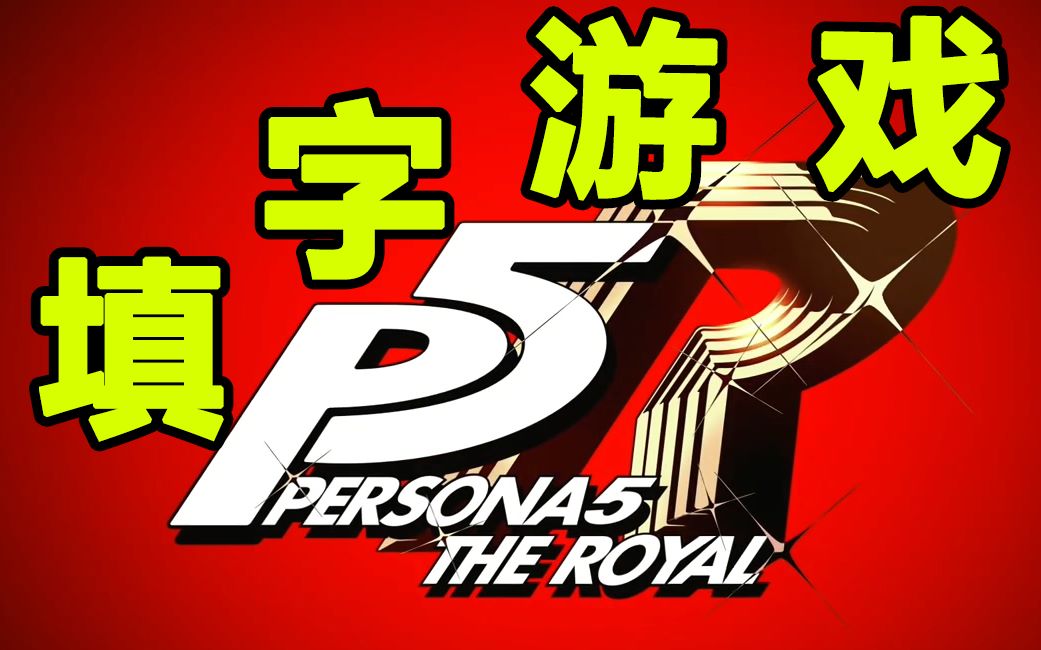 【P5R】填字游戏正解(全38题更新完毕)哔哩哔哩bilibili