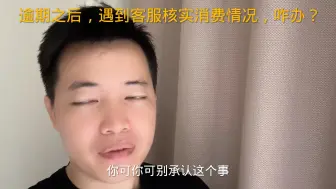 Tải video: 逾期之后，遇到客服核实消费情况，咋办？