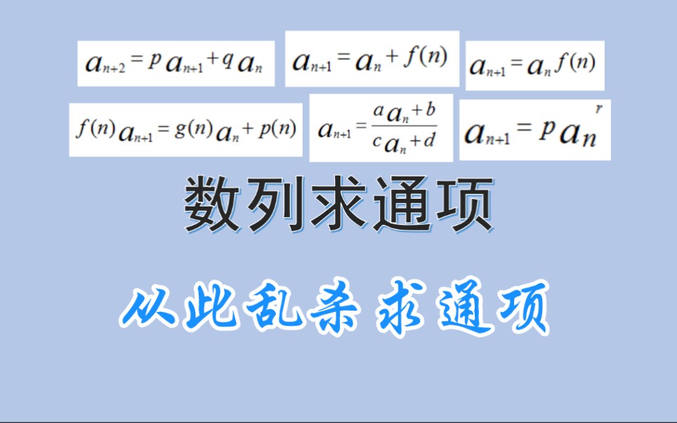 数列求通项,方法总结【构造】【不动点】【特征根】穿透本质哔哩哔哩bilibili