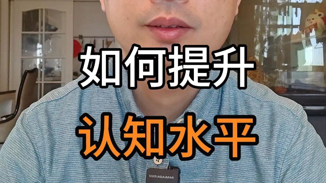 如何才能提升认知水平?哔哩哔哩bilibili