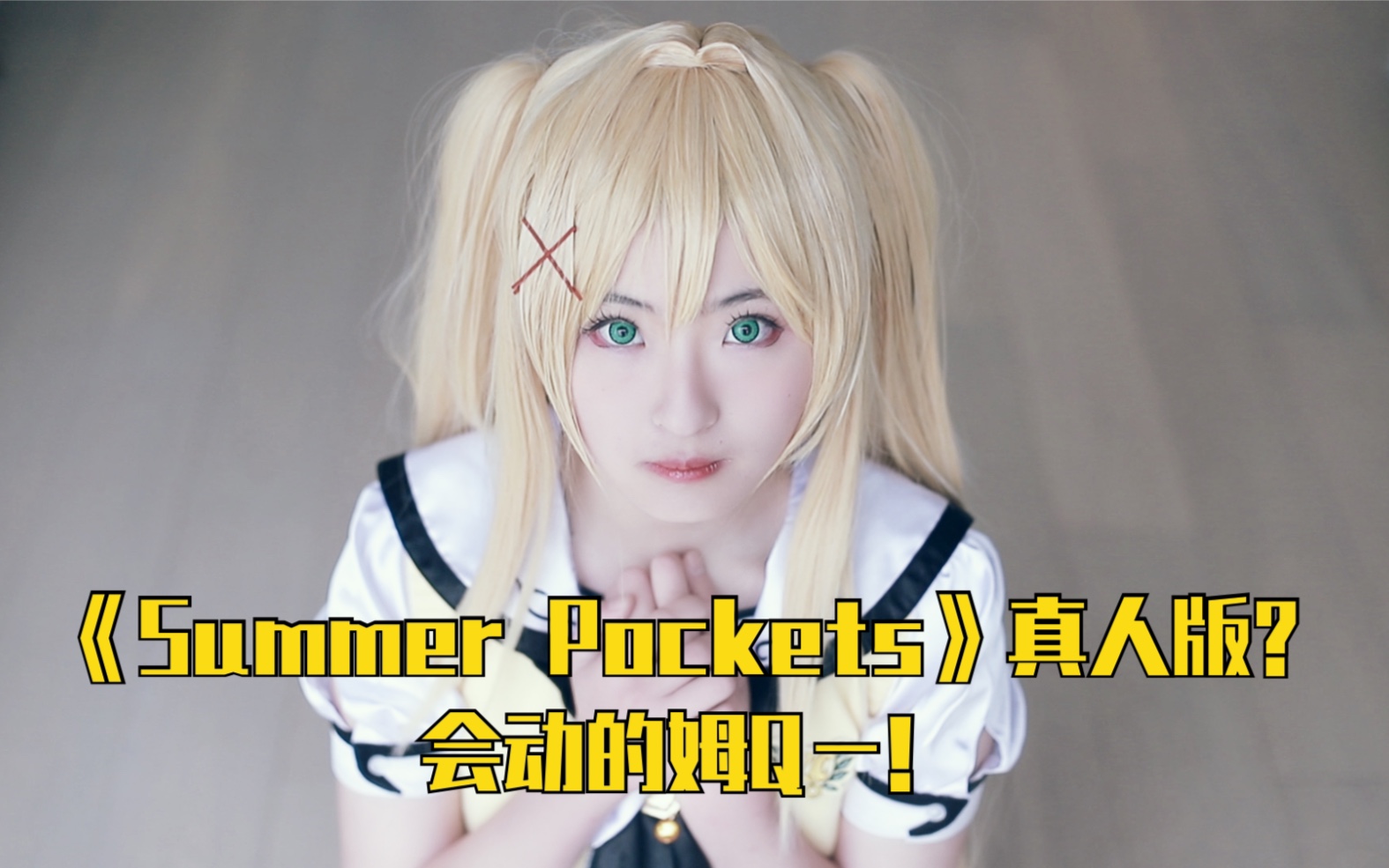 [图]【Summer Pockets夏日口袋/夏兜】紬·文德斯COS国内首次真人版！剧情还原原作！张张都是CG？与你一同度过的「紬の夏休み」