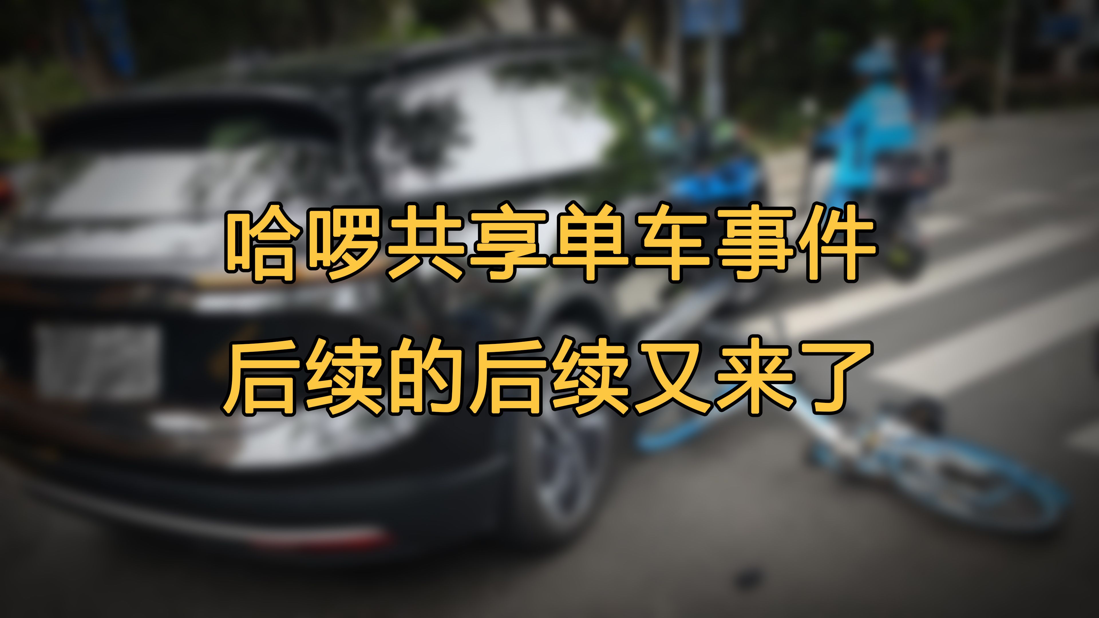 哈啰共享单车事件后续的后续又来了:林子大了什么鸟都有 #哈啰 #哈啰出行 #哈罗单车 #共享单车 #刹车失灵 #交通事故 #交通规则 #交通安全哔哩哔哩...