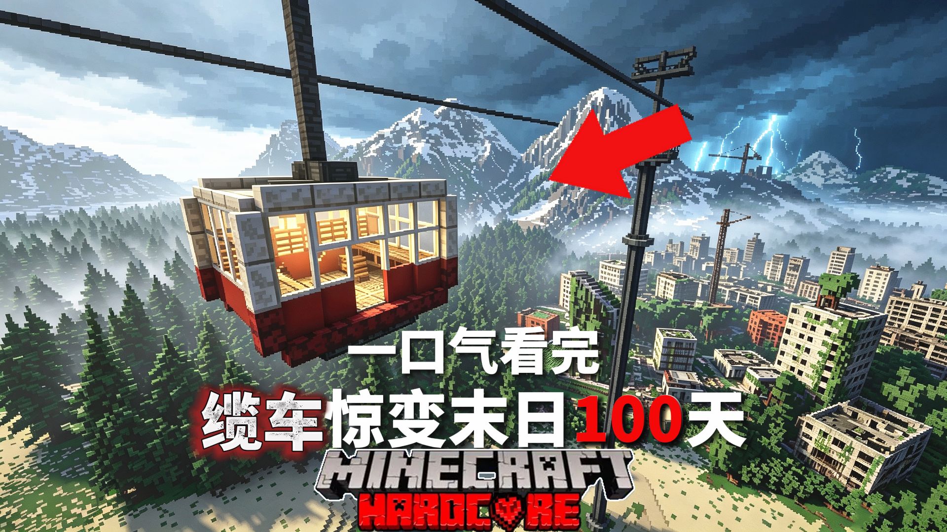 一口气看完我的世界缆车末日惊变100天生存！！