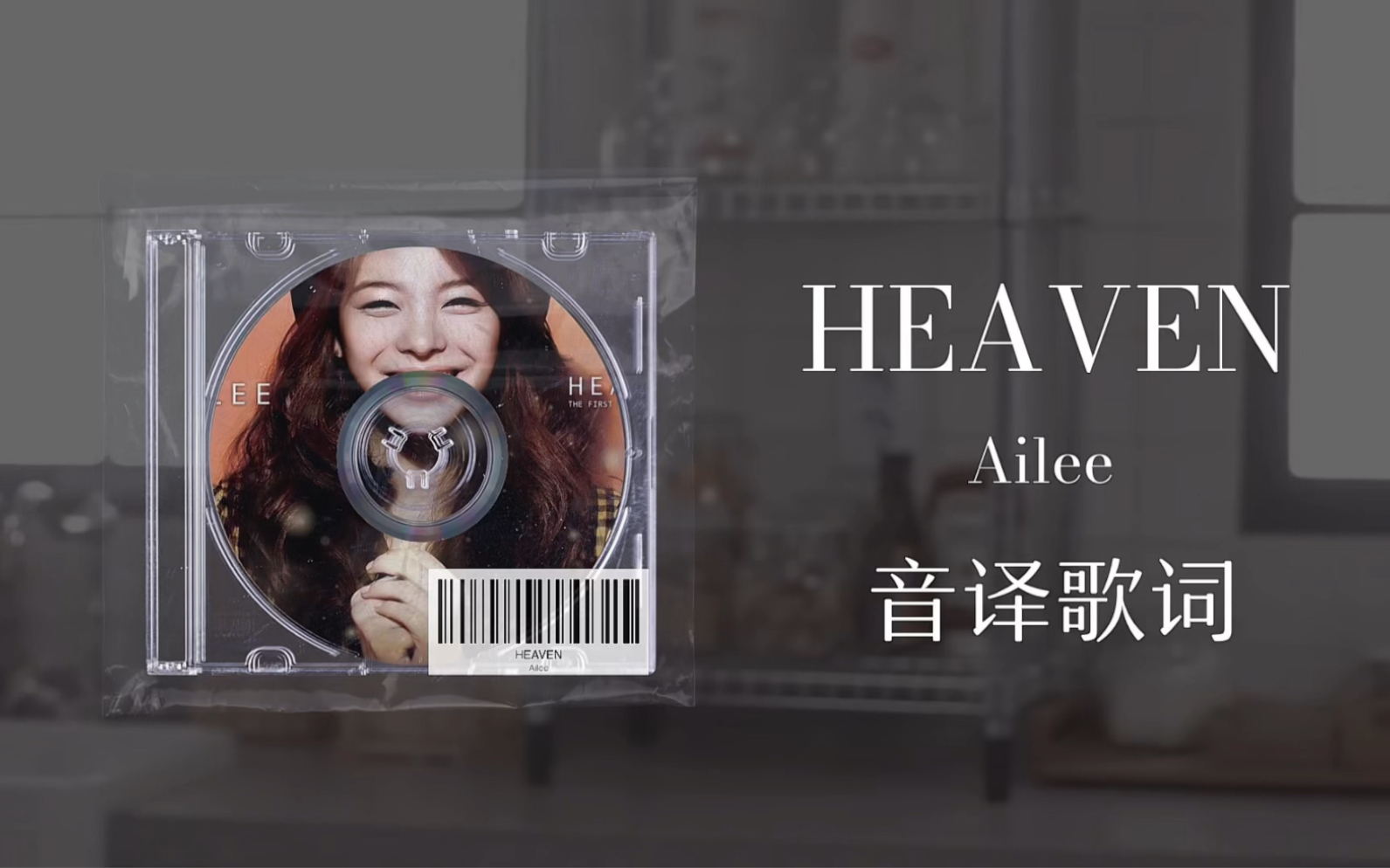 【ailee】heaven音译歌词-念思-默认收藏夹-哔哩哔哩视频