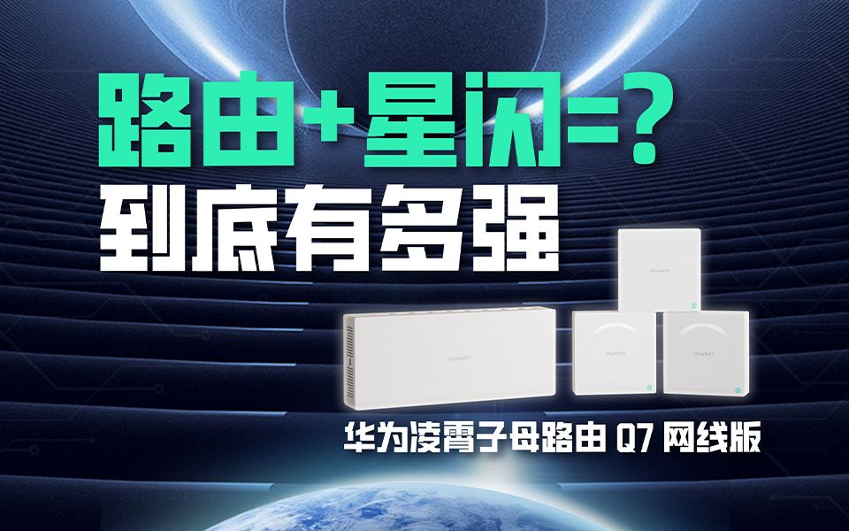 星闪技术到底是什么?首款星闪网关路由都能干些啥?哔哩哔哩bilibili