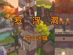 Descargar video: 【原神·尘歌壶】罗浮洞