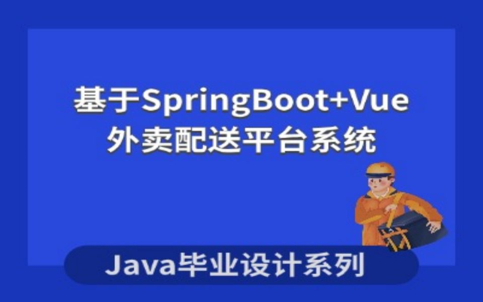 计算机毕业设计|课程设计系列之基于SpringBoot+Vue的外卖配送平台系统哔哩哔哩bilibili