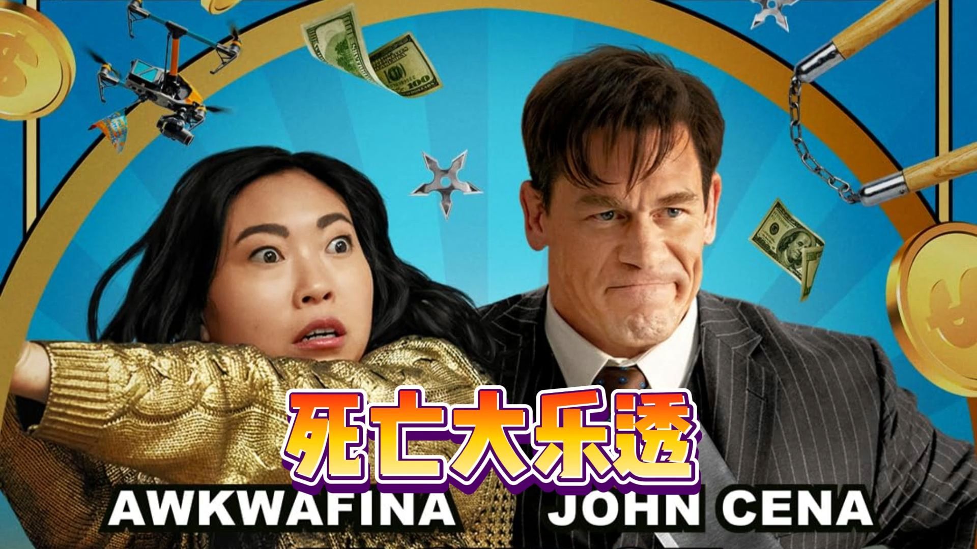 最新动作大片《死亡大乐透》,在未来世界,中彩票着将会被全场追杀