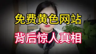 黄色网站免费背后的惊人真相，你还敢看吗？