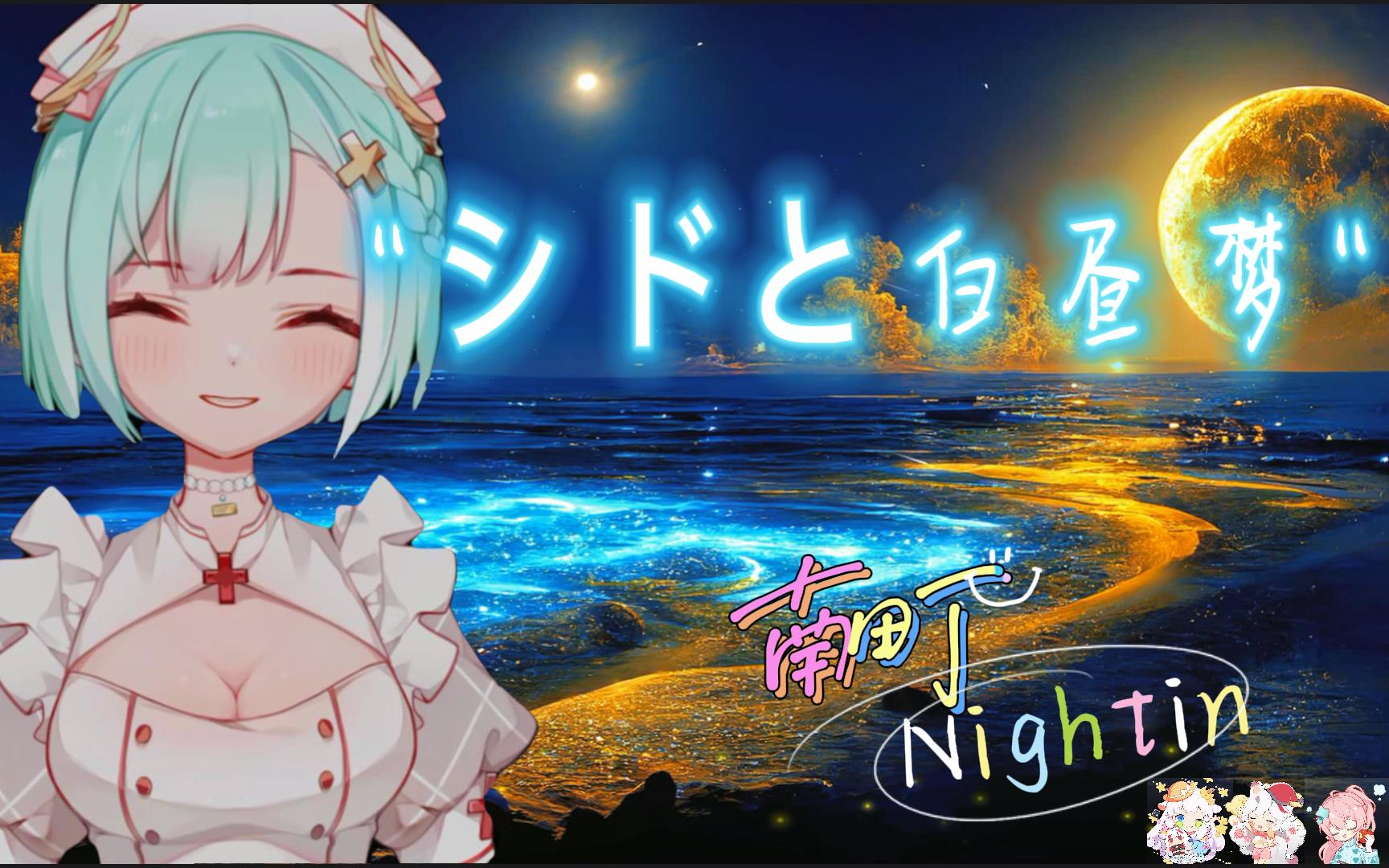 【南町Nightin】《シドと白昼梦(现场LIVE纯享版~日)》哔哩哔哩bilibili