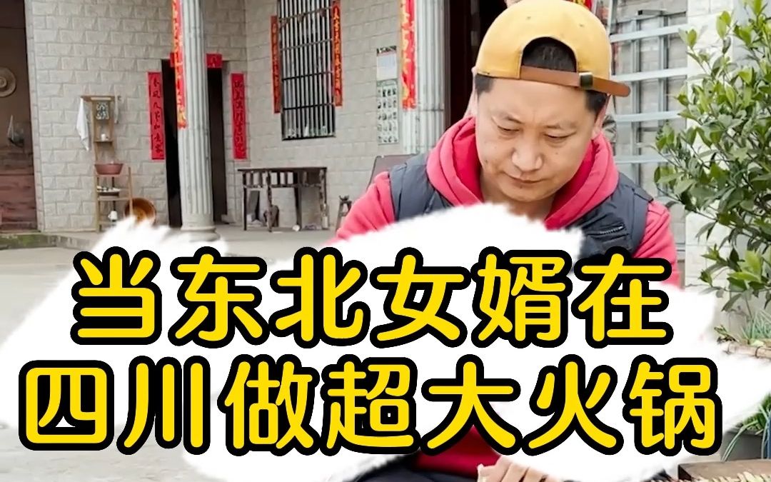 当东北女婿在四川做超大火锅哔哩哔哩bilibili