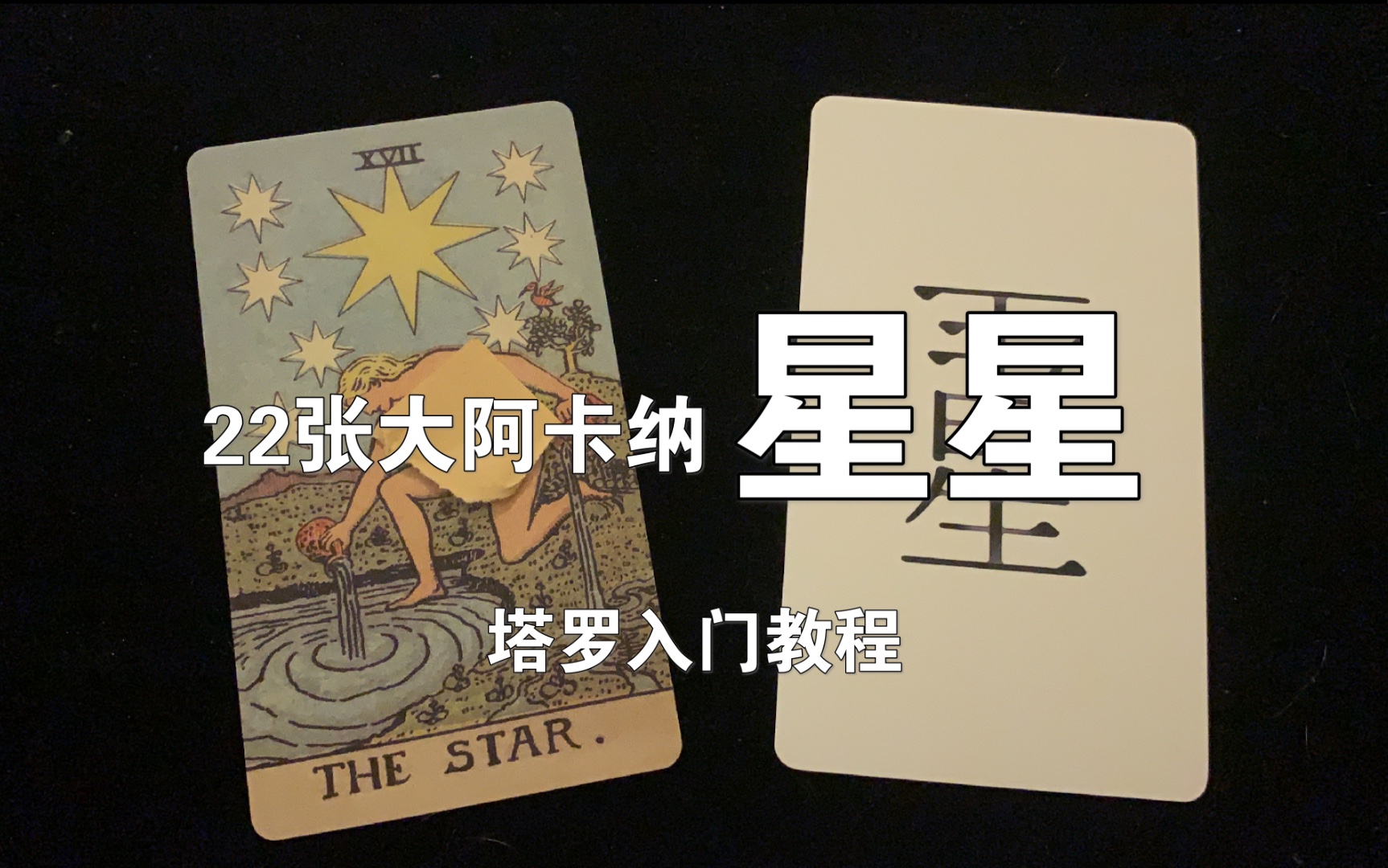 thestar塔罗牌图片