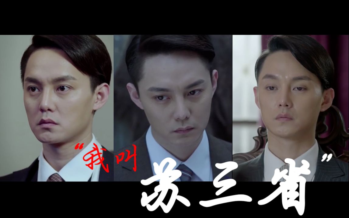 《麻雀》苏三省高a混剪:这种爱不起,又恨不起的角色真叫人矛盾_哔哩