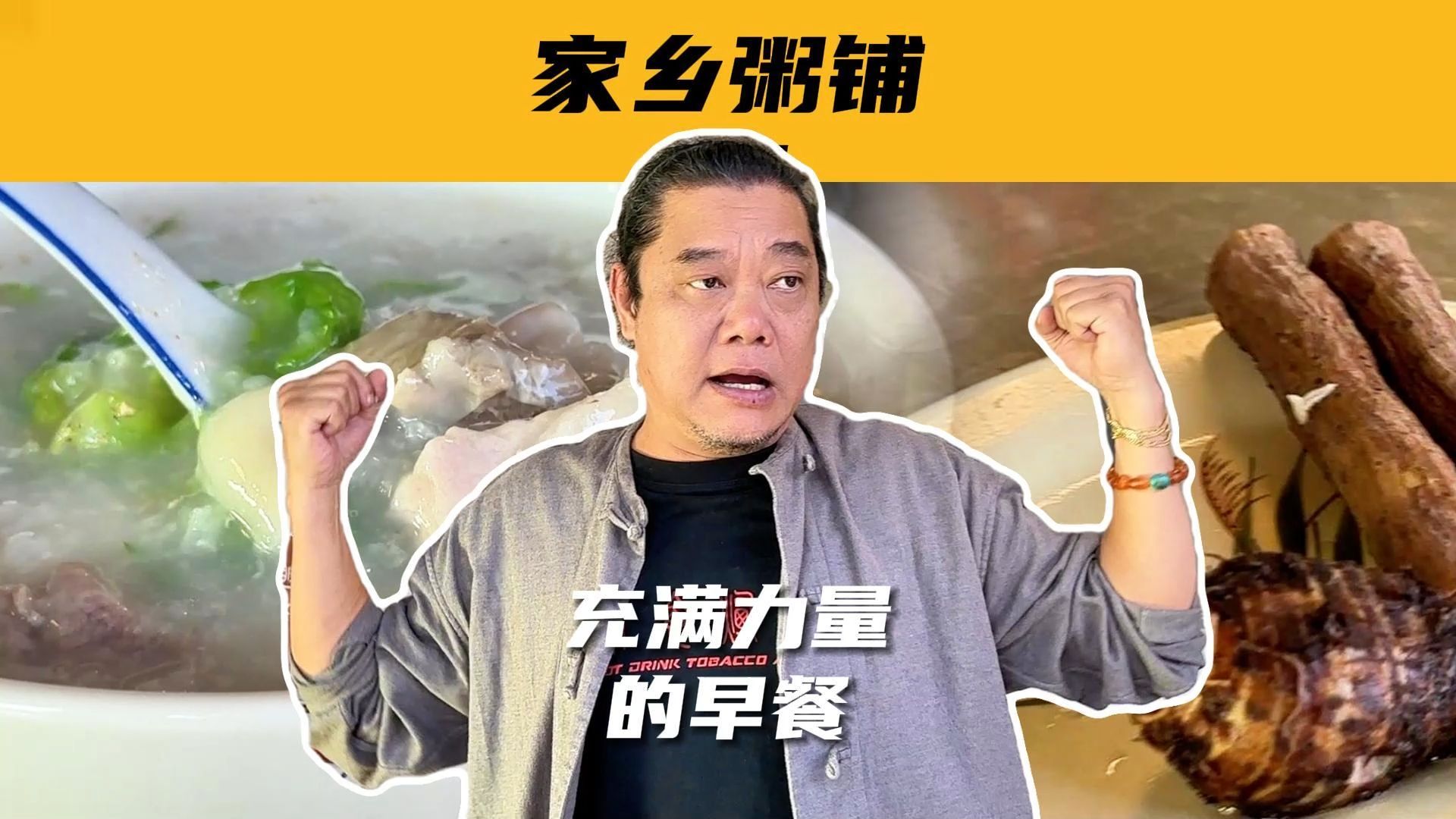 今日继续带大家探索高黎,顺德人嘅早餐肯定要吃返碗粥嘅啦.