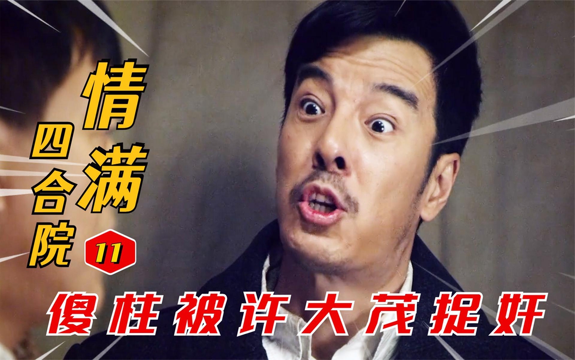 许大茂带人恶整傻柱,想让他当众出丑,可最后小丑竟是他自己