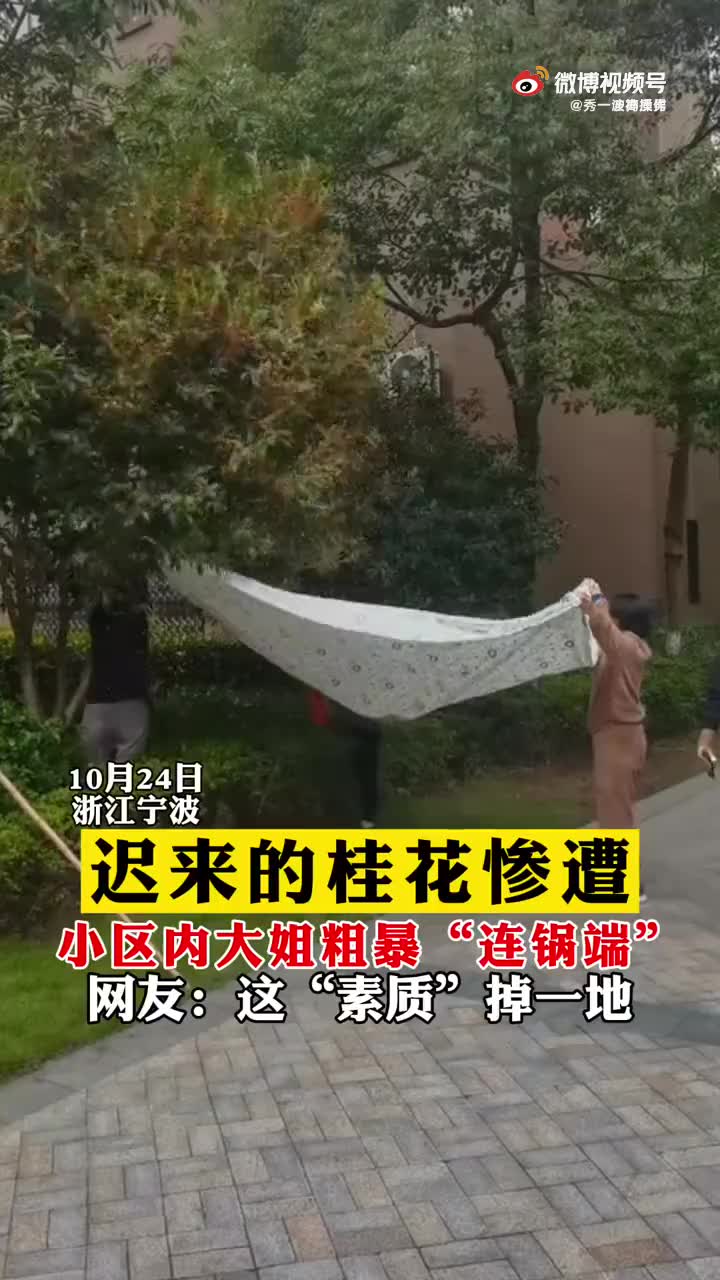 [图]迟来的桂花惨遭小区内大姐粗暴连锅端，网友：这素质掉一地。。。