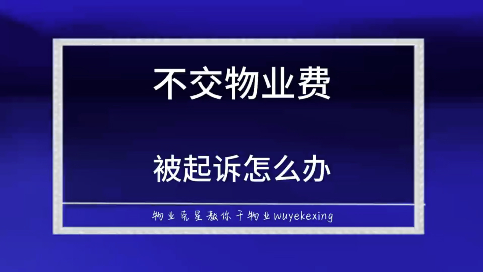 业主不交物业费被物业公司起诉 #业主不交物业费 #物业公司起诉业主 #物业克星 @物业克星哔哩哔哩bilibili