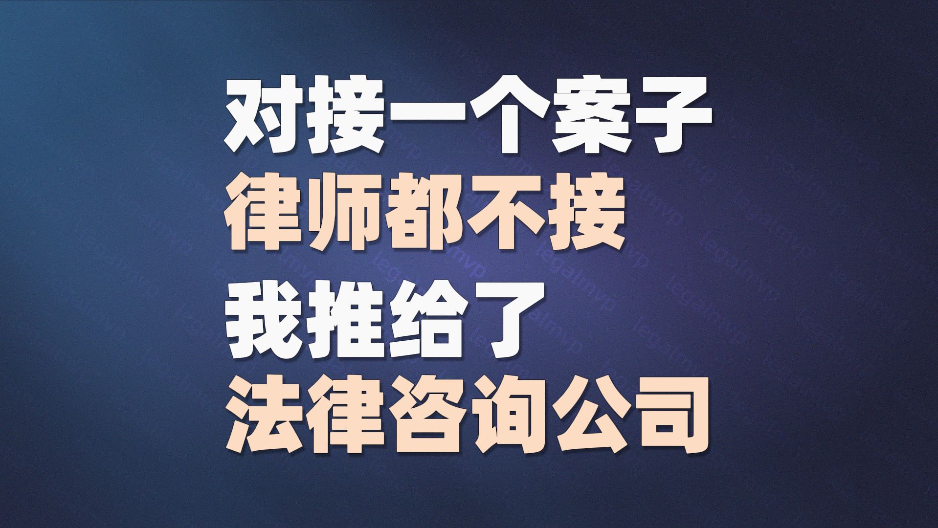 对接一个案子,律师都不接,我推给了法律咨询公司哔哩哔哩bilibili