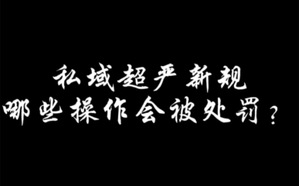 私域超严新规下哪些操作类型会触发处罚?哔哩哔哩bilibili