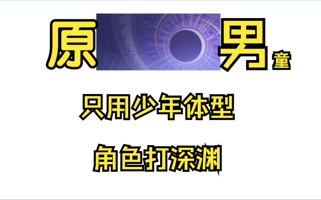 【3.7深渊】全小男孩队的深渊十二层手机游戏热门视频