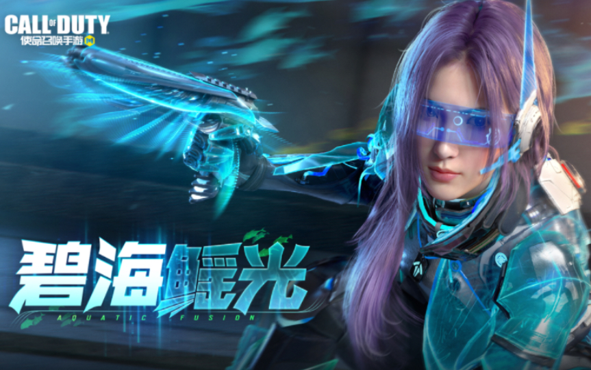 【使命召唤手游】希尔芙的庇佑 碧海鳐光 派对恶魔 寒鸦夜羽 诡夜传说