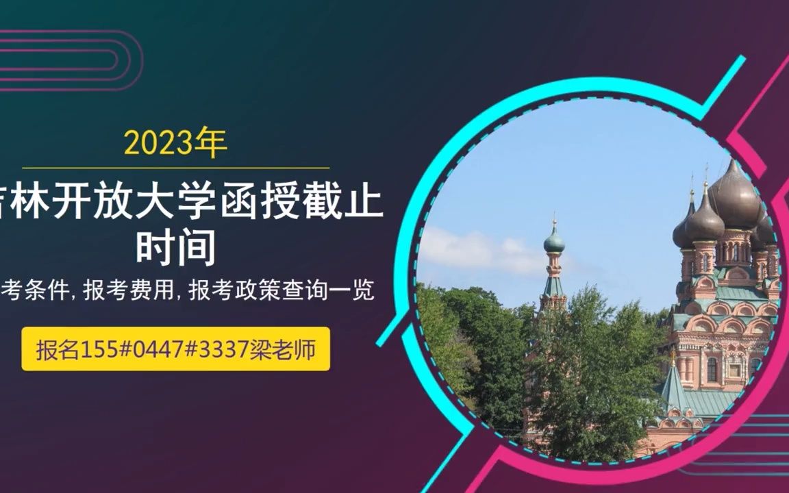 2023年通化师范学院函授本科网哔哩哔哩bilibili