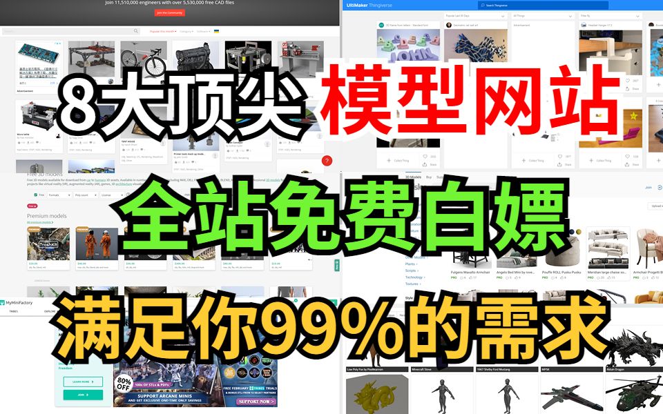 搞建模一定要收臧的8大顶尖白嫖模型网站,满足你99%的建模需求哔哩哔哩bilibili