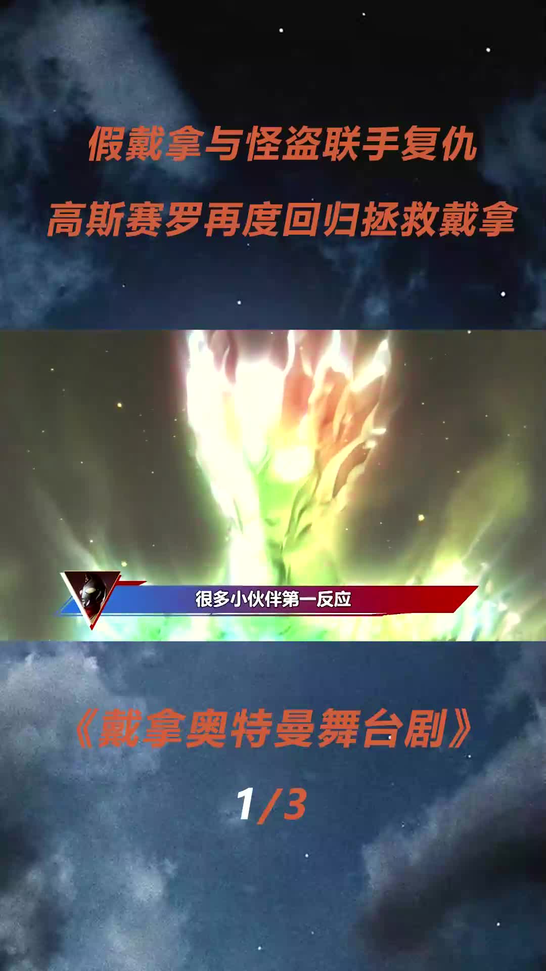 戴拿奥特曼舞台剧:假戴拿与怪盗联手?