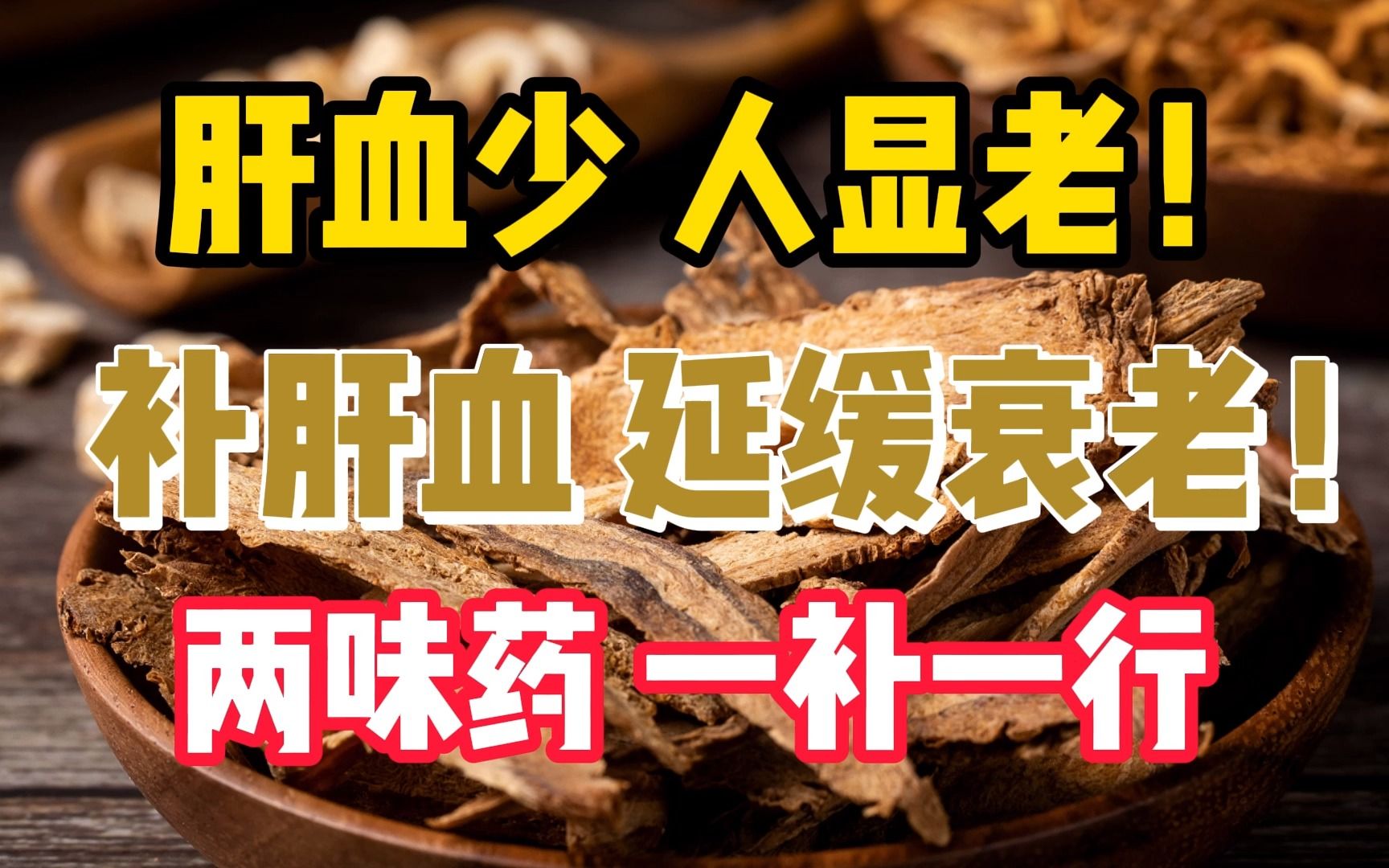 肝血少,人显老!补肝血延缓衰老,两味药,一补一行