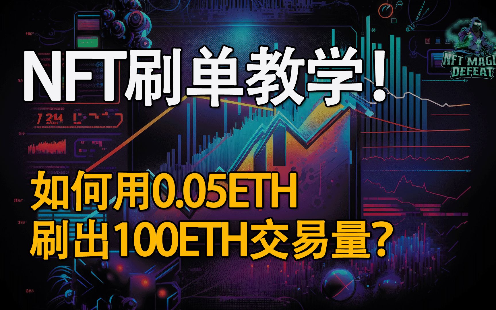 闪电贷刷单NFT黑科技!0.05ETH可以刷出100ETH成交量!开源代码分享!哔哩哔哩bilibili