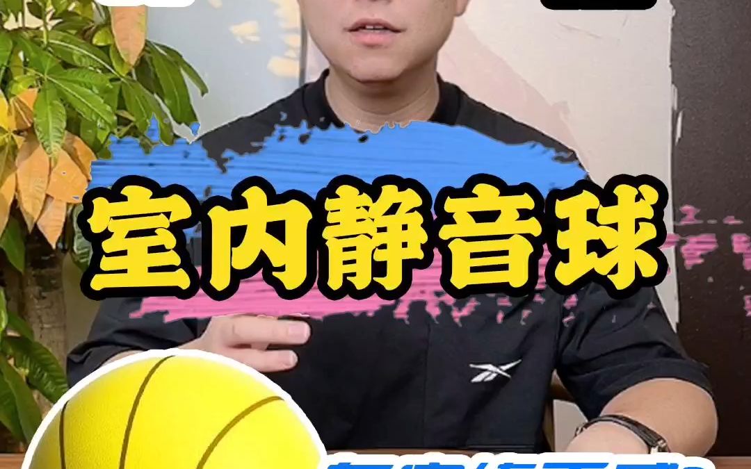 静音篮球测评哔哩哔哩bilibili