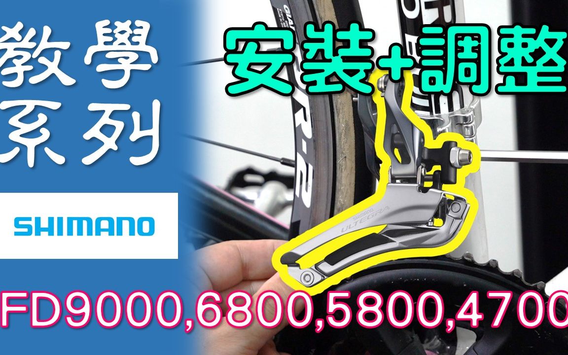 【教学系列】Shimano前变 FD9000/6800/5800/4700 安装与调整 / 高张力前变速器哔哩哔哩bilibili