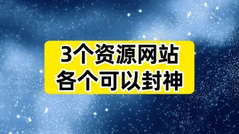 下载视频: 这3个资源网站，各个可以封神！！！