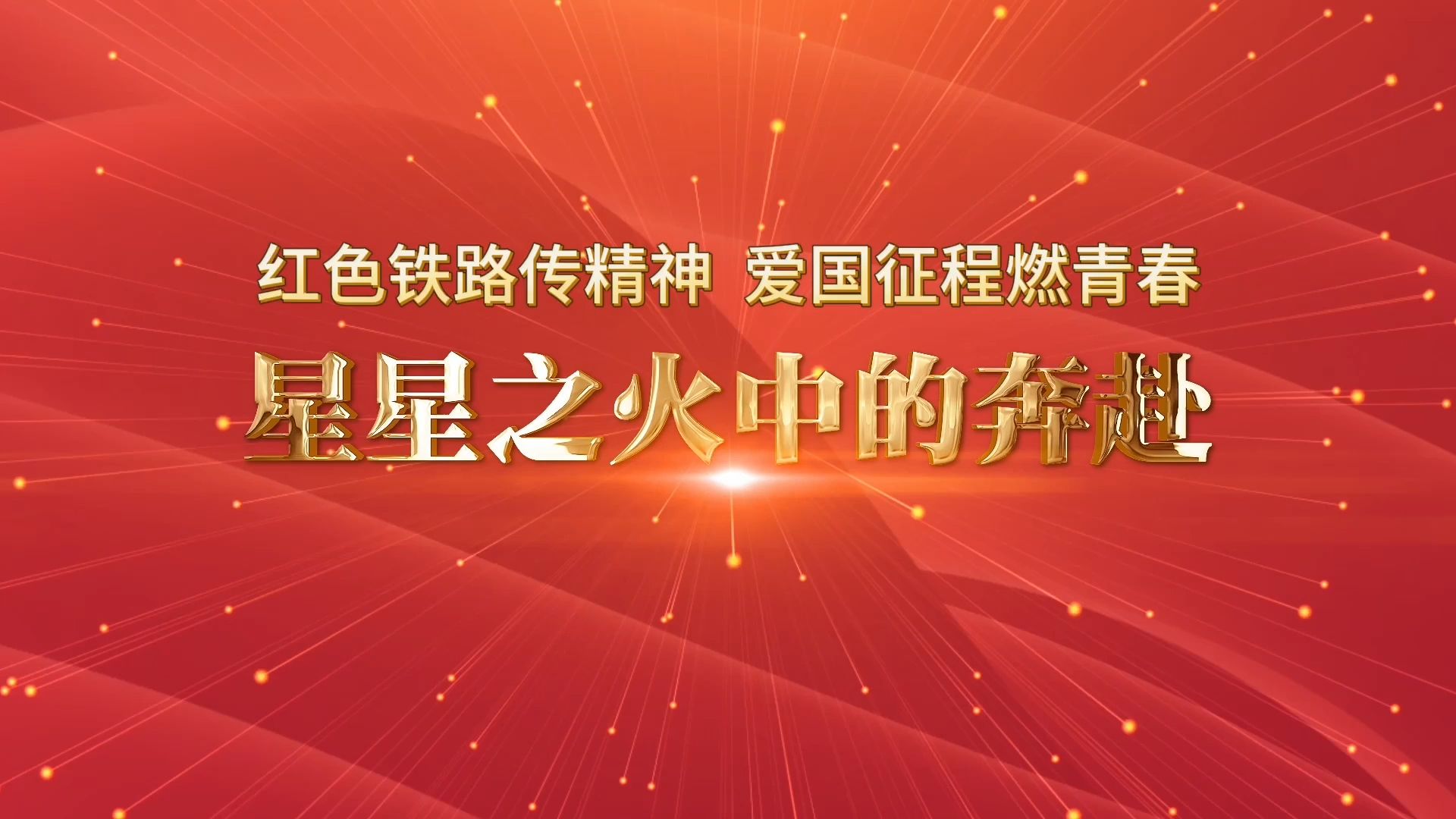 “星星之火中的奔赴”——《红色铁路传精神 爱国征程燃青春》|第八届全国高校大学生讲思政课公开课展示活动哔哩哔哩bilibili