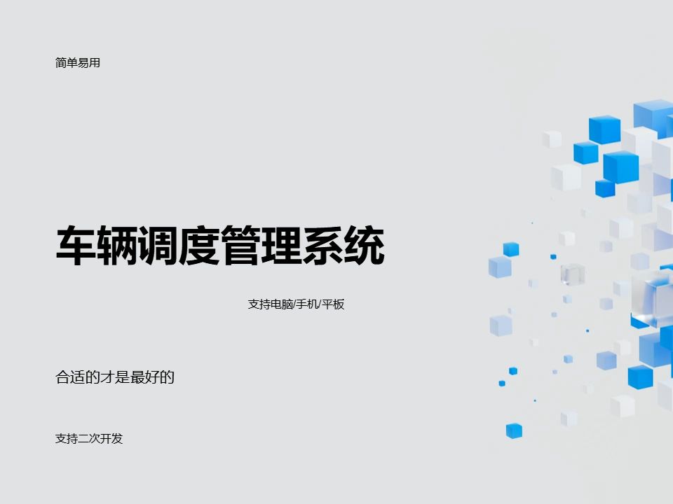 车辆调度管理系统