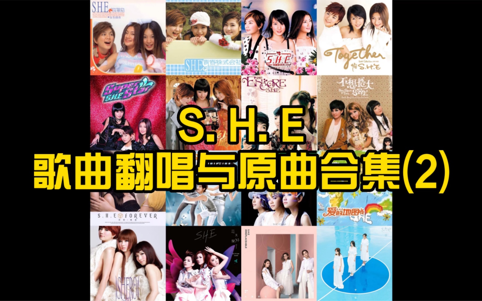 S.H.E歌曲翻唱与原曲合集(2)哔哩哔哩bilibili