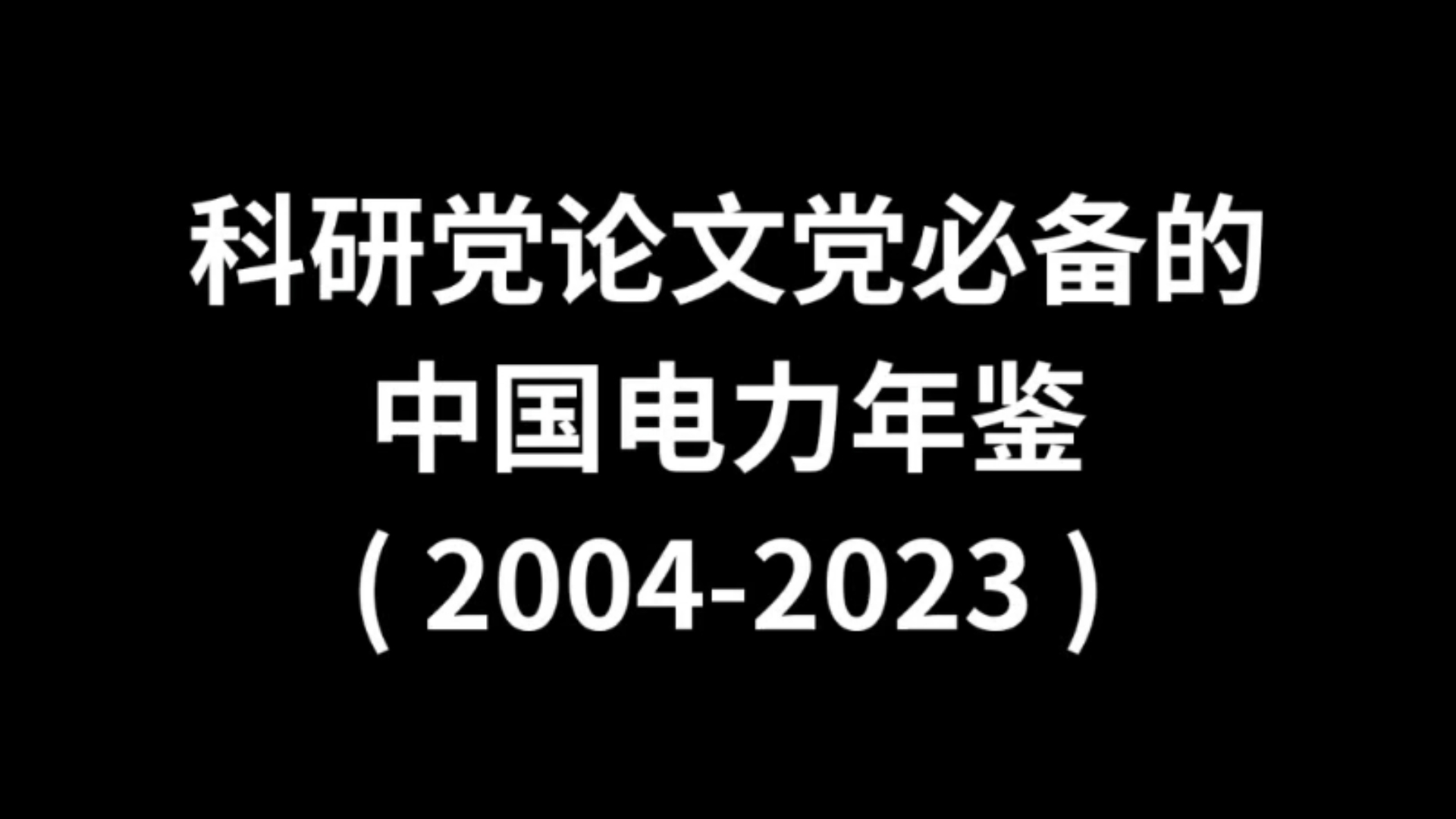 科研党论文党必备的中国电力统计年鉴(20042023)哔哩哔哩bilibili