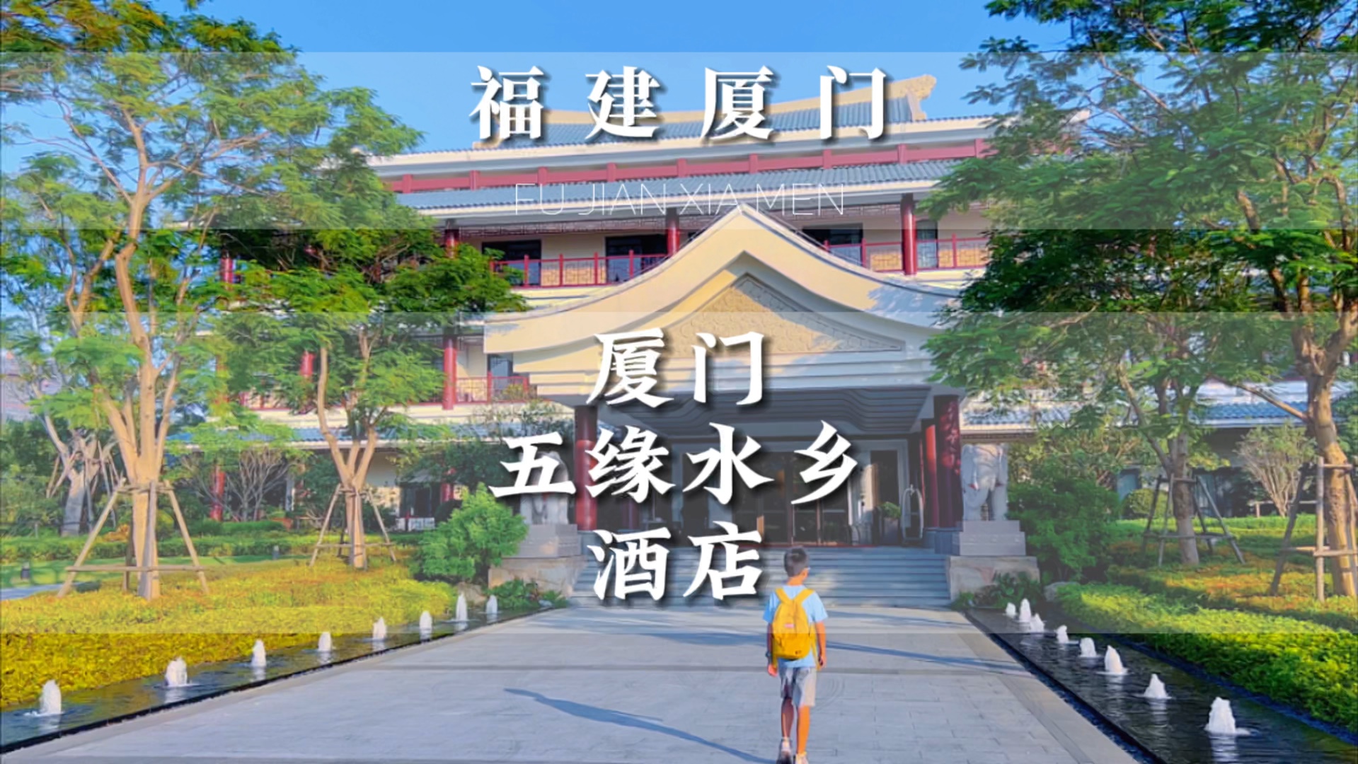 求求了!厦门遛娃存下,这个酒店太绝了!
