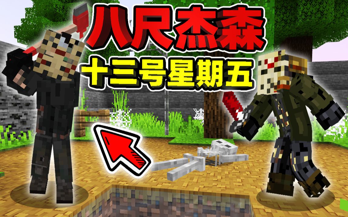 [图]Minecraft【恐怖水晶湖之谜!!】惨遭八尺杰森疯狂追杀，十三号疯狂星期五？！【恐怖地图】