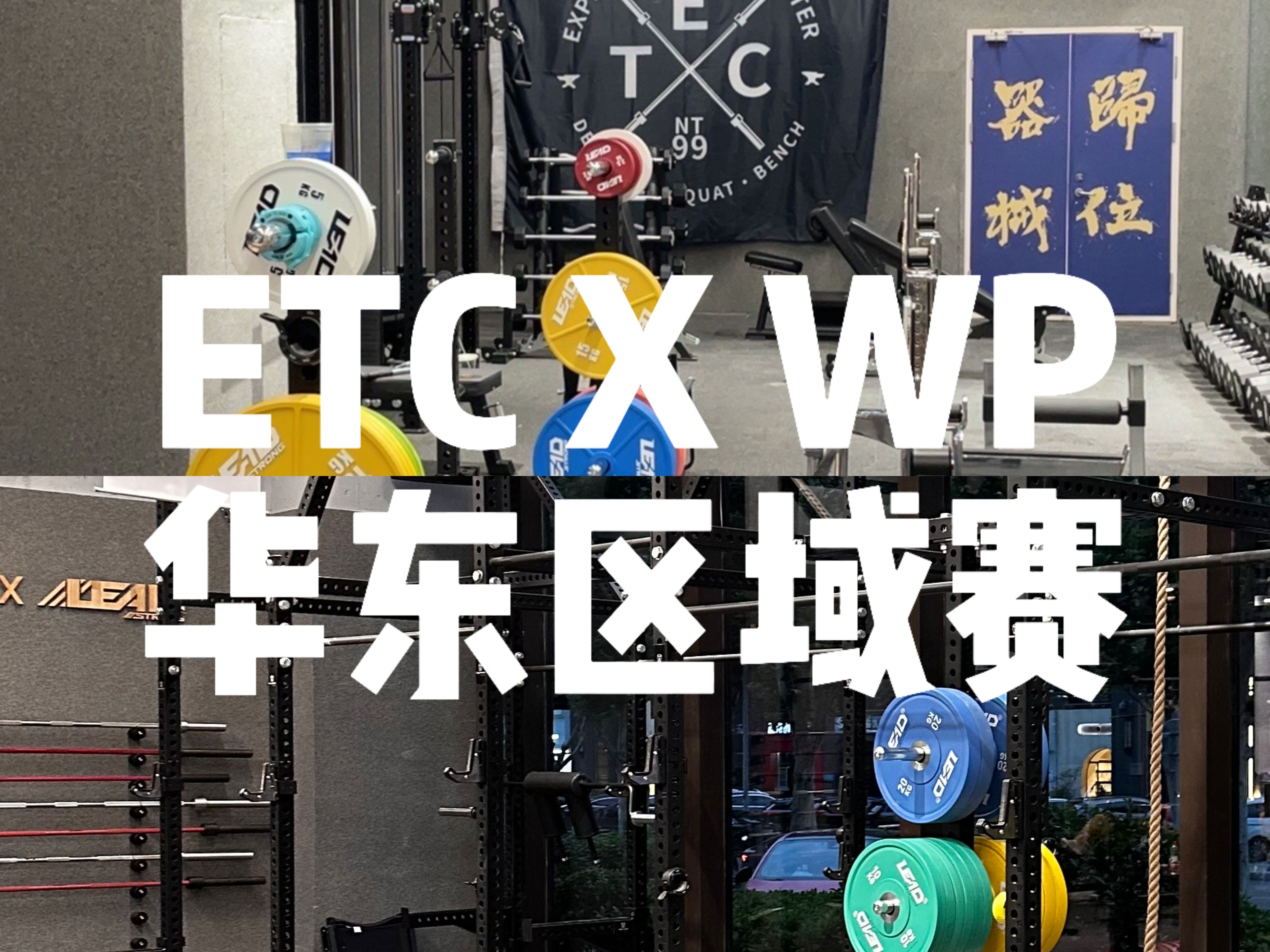 赛事宣传|ETC X WP华东区域赛哔哩哔哩bilibili