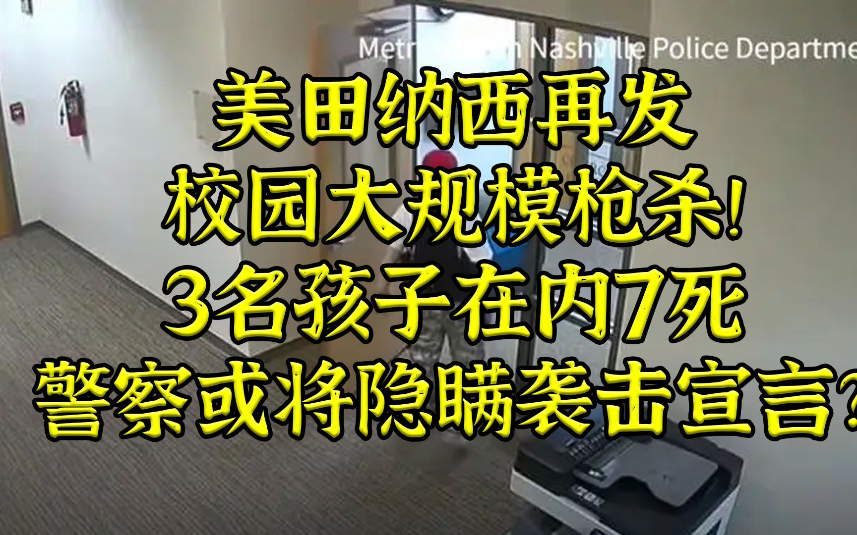 [图]田纳西再发大规模校园枪击-警察或隐瞒袭击宣言？