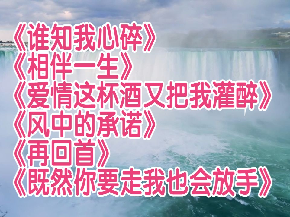 [图]经典老歌《谁知我心碎》 《相伴一生》 《爱情这杯酒又把我灌醉》 《风中的承诺》 《再回首》 《既然你要走我也会放手》