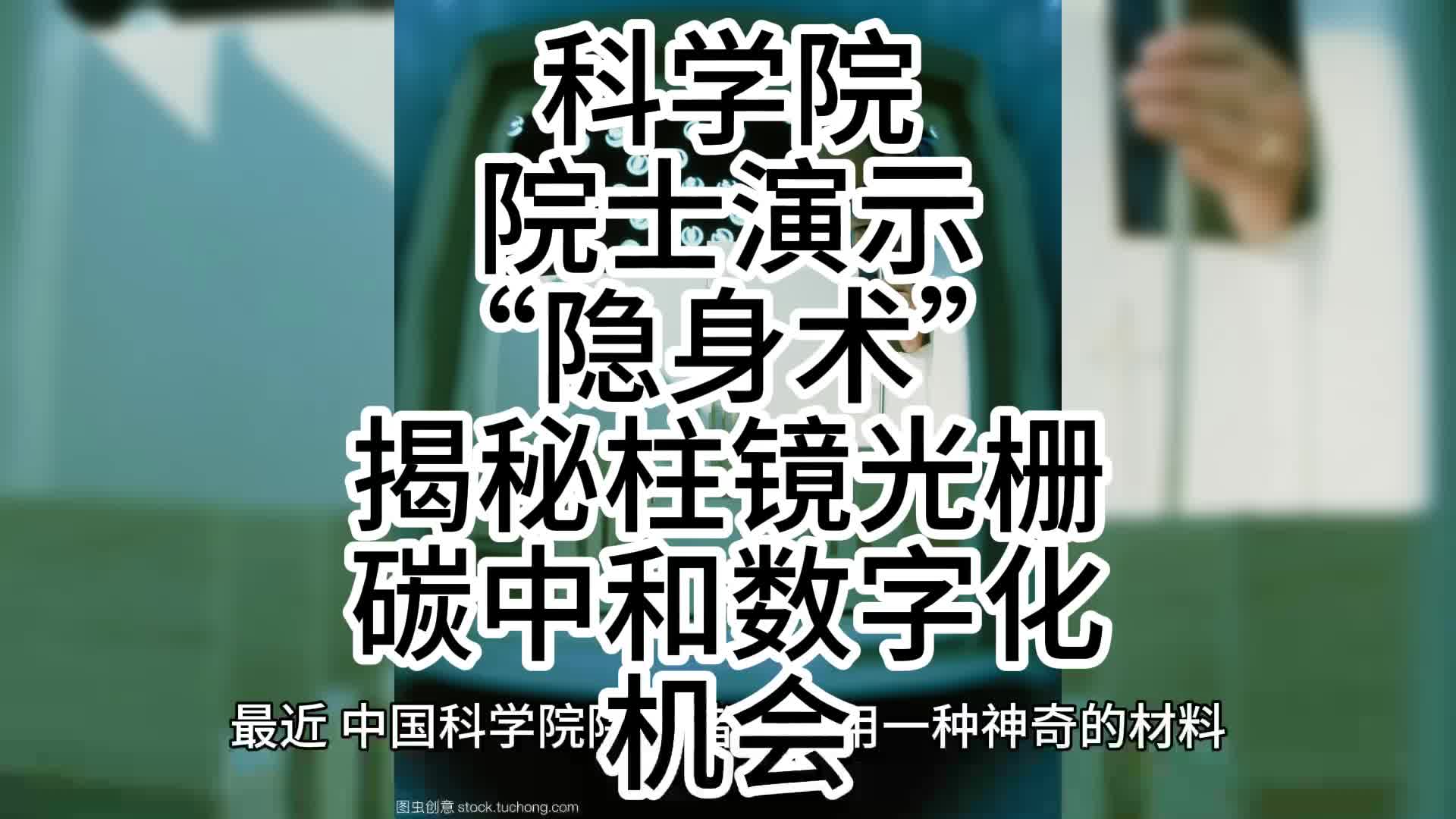 科学院院士演示"隐身术"揭秘柱镜光栅碳中和数字化机会