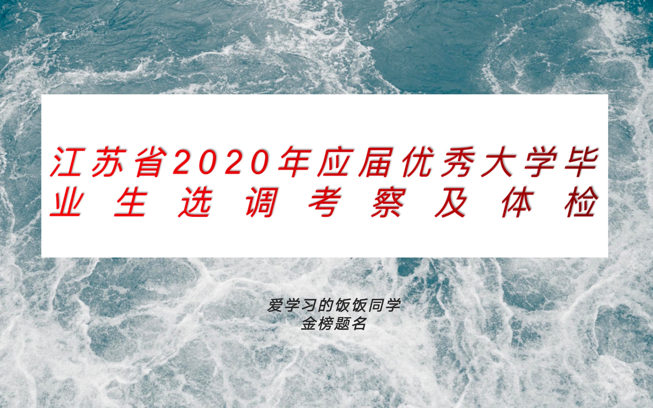 2020年江苏省选调生考察及体检介绍哔哩哔哩bilibili